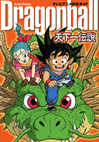 テレビアニメ完全カイド「DRAGONBALL」〜天下一伝説〜